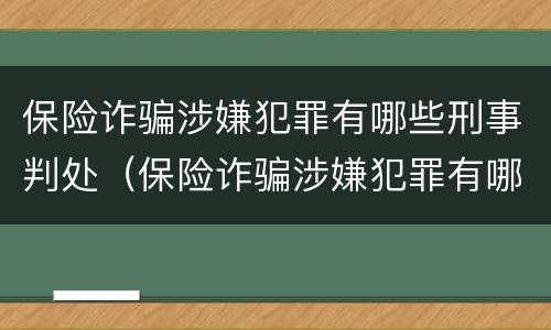 保险诈骗涉嫌犯罪有哪些刑事判处（保险诈骗涉嫌犯罪有哪些刑事判处的）