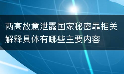 两高故意泄露国家秘密罪相关解释具体有哪些主要内容