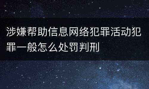 涉嫌帮助信息网络犯罪活动犯罪一般怎么处罚判刑