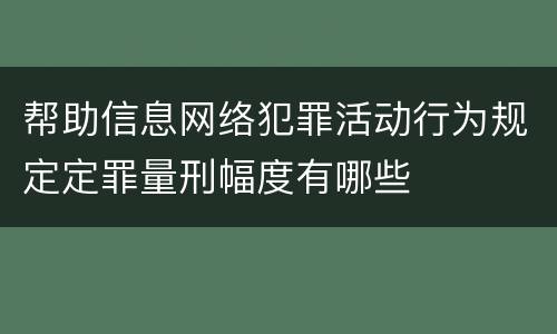 帮助信息网络犯罪活动行为规定定罪量刑幅度有哪些