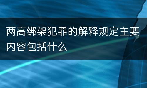 两高绑架犯罪的解释规定主要内容包括什么