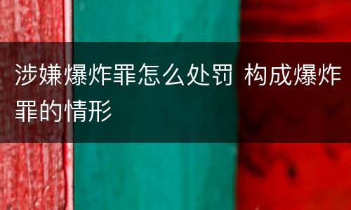 涉嫌爆炸罪怎么处罚 构成爆炸罪的情形