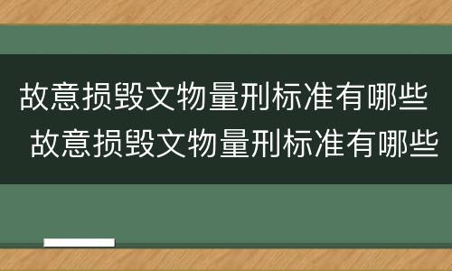 故意损毁文物量刑标准有哪些 故意损毁文物量刑标准有哪些规定