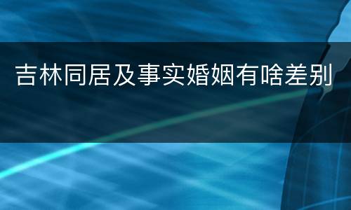 吉林同居及事实婚姻有啥差别