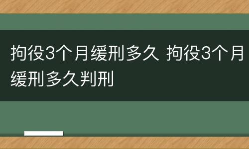 拘役3个月缓刑多久 拘役3个月缓刑多久判刑