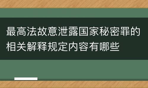 最高法故意泄露国家秘密罪的相关解释规定内容有哪些