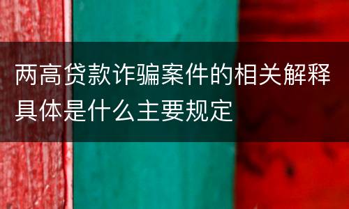 两高贷款诈骗案件的相关解释具体是什么主要规定