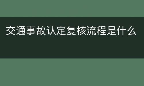 交通事故认定复核流程是什么