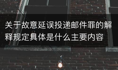 关于故意延误投递邮件罪的解释规定具体是什么主要内容