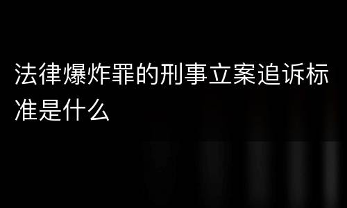 法律爆炸罪的刑事立案追诉标准是什么