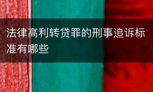 法律高利转贷罪的刑事追诉标准有哪些