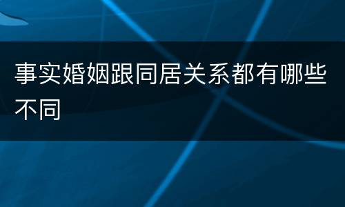 事实婚姻跟同居关系都有哪些不同