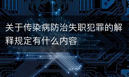 关于传染病防治失职犯罪的解释规定有什么内容