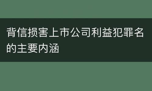 背信损害上市公司利益犯罪名的主要内涵