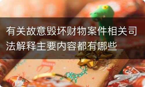 有关故意毁坏财物案件相关司法解释主要内容都有哪些