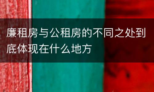 廉租房与公租房的不同之处到底体现在什么地方