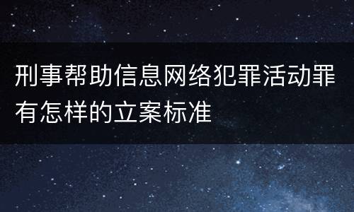 刑事帮助信息网络犯罪活动罪有怎样的立案标准