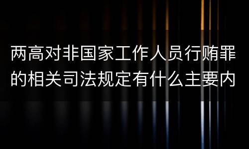 两高对非国家工作人员行贿罪的相关司法规定有什么主要内容