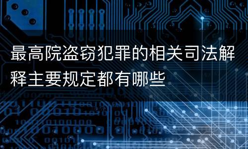 最高院盗窃犯罪的相关司法解释主要规定都有哪些