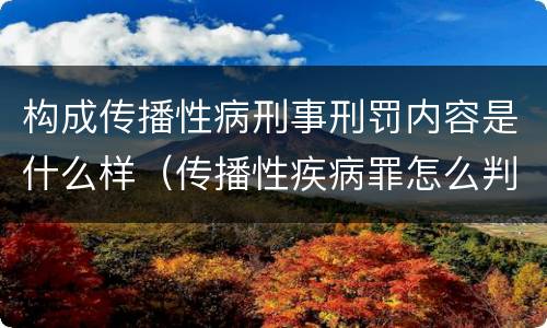 构成传播性病刑事刑罚内容是什么样（传播性疾病罪怎么判）