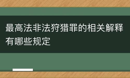 最高法非法狩猎罪的相关解释有哪些规定