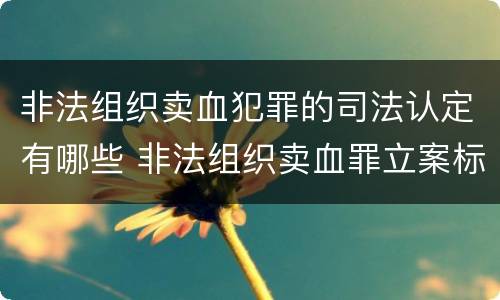 非法组织卖血犯罪的司法认定有哪些 非法组织卖血罪立案标准