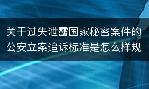 关于过失泄露国家秘密案件的公安立案追诉标准是怎么样规定