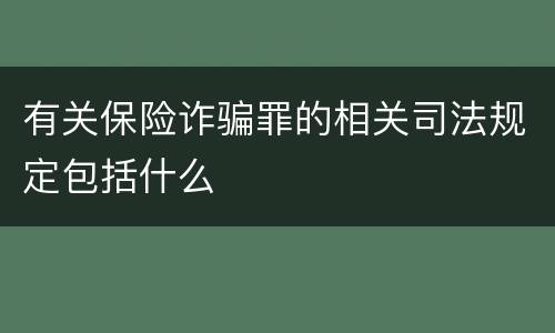 有关保险诈骗罪的相关司法规定包括什么