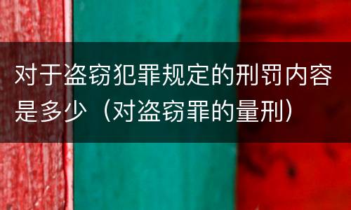 对于盗窃犯罪规定的刑罚内容是多少（对盗窃罪的量刑）