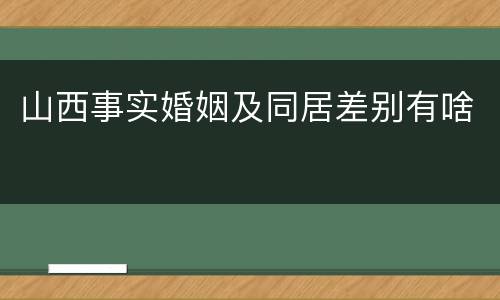 山西事实婚姻及同居差别有啥