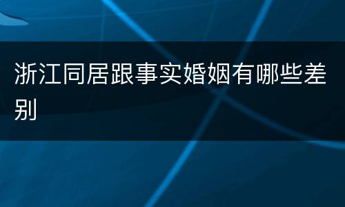 浙江同居跟事实婚姻有哪些差别