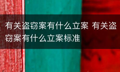 有关盗窃案有什么立案 有关盗窃案有什么立案标准