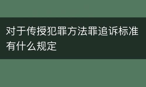 对于传授犯罪方法罪追诉标准有什么规定