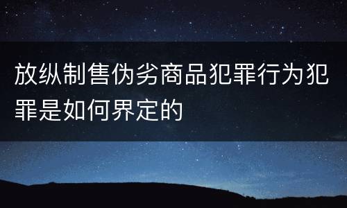 放纵制售伪劣商品犯罪行为犯罪是如何界定的