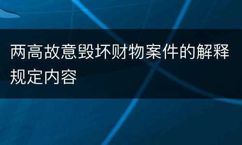 两高故意毁坏财物案件的解释规定内容