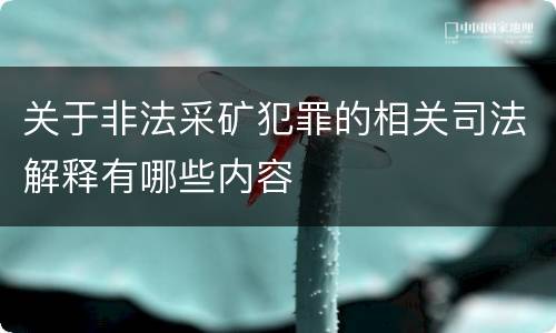 关于非法采矿犯罪的相关司法解释有哪些内容