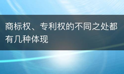 商标权、专利权的不同之处都有几种体现