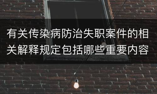 有关传染病防治失职案件的相关解释规定包括哪些重要内容