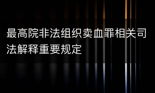 最高院非法组织卖血罪相关司法解释重要规定