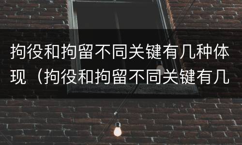 拘役和拘留不同关键有几种体现（拘役和拘留不同关键有几种体现）