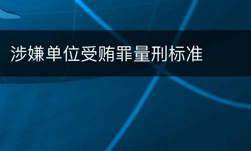 涉嫌单位受贿罪量刑标准