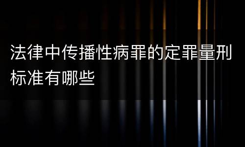 法律中传播性病罪的定罪量刑标准有哪些