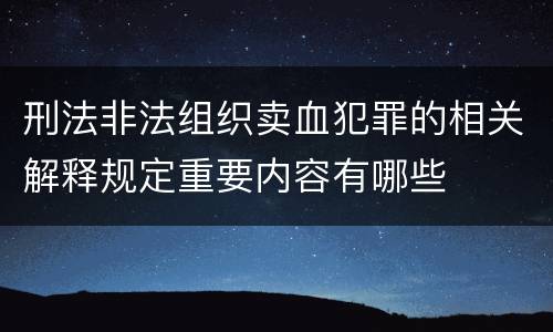 刑法非法组织卖血犯罪的相关解释规定重要内容有哪些