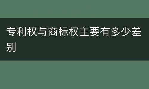 专利权与商标权主要有多少差别