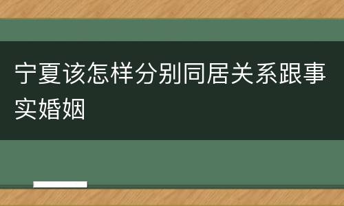 宁夏该怎样分别同居关系跟事实婚姻