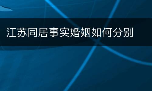 江苏同居事实婚姻如何分别