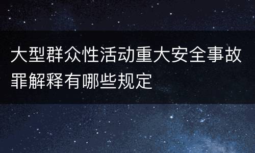 大型群众性活动重大安全事故罪解释有哪些规定