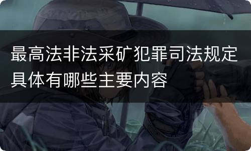 最高法非法采矿犯罪司法规定具体有哪些主要内容