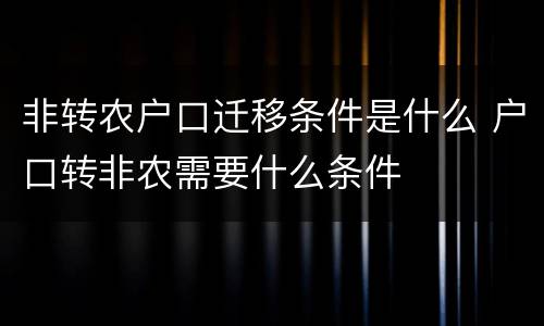 非转农户口迁移条件是什么 户口转非农需要什么条件