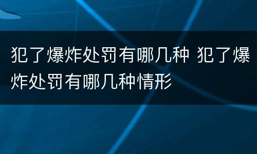 犯了爆炸处罚有哪几种 犯了爆炸处罚有哪几种情形